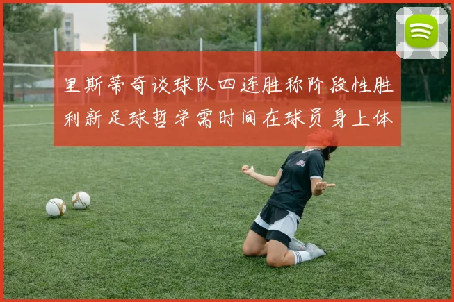里斯蒂奇谈球队四连胜称阶段性胜利新足球哲学需时间在球员身上体现