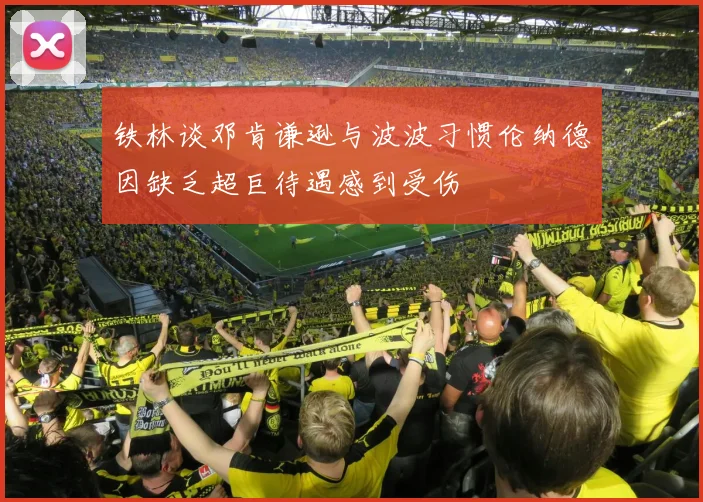 铁林谈邓肯谦逊与波波习惯伦纳德因缺乏超巨待遇感到受伤